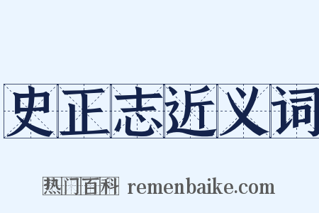 史正志近义词是什么意思的图片